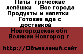 Питы (греческие лепёшки) - Все города Продукты и напитки » Готовая еда с доставкой   . Новгородская обл.,Великий Новгород г.